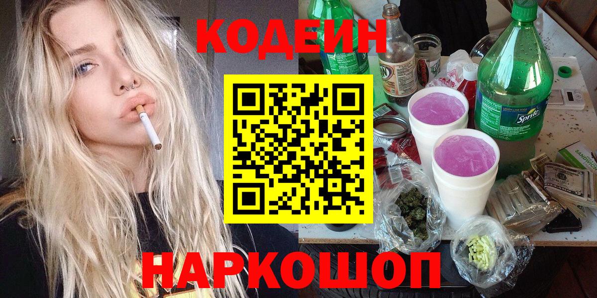 Новочеркасск  Кодеин напиток Lean (лин)  Вход с VPN  Кодеиновый сироп Lean напиток Lean (лин) 