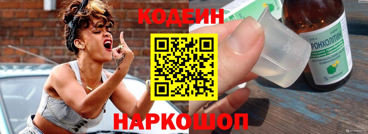 Кодеин напиток Lean (лин) Новочеркасск